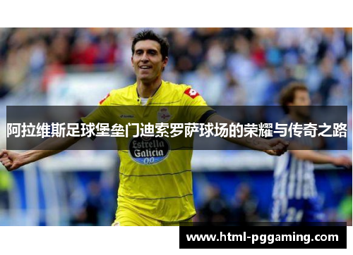 阿拉维斯足球堡垒门迪索罗萨球场的荣耀与传奇之路