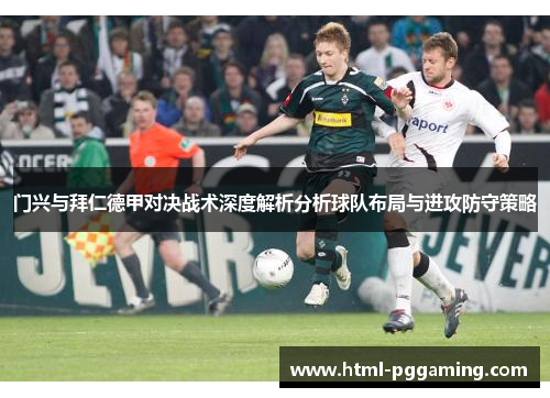 门兴与拜仁德甲对决战术深度解析分析球队布局与进攻防守策略