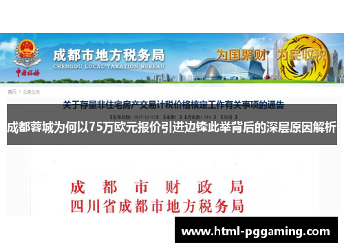 成都蓉城为何以75万欧元报价引进边锋此举背后的深层原因解析