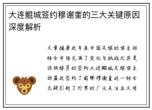 大连鲲城签约穆谢奎的三大关键原因深度解析