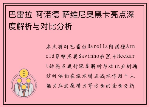 巴雷拉 阿诺德 萨维尼奥黑卡亮点深度解析与对比分析