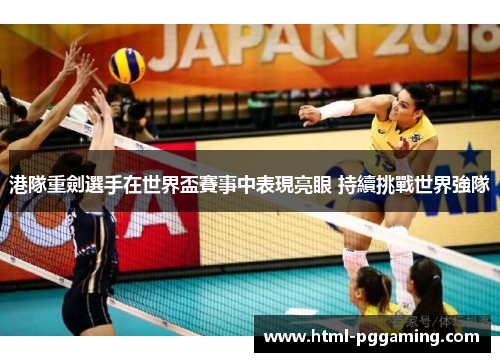 港隊重劍選手在世界盃賽事中表現亮眼 持續挑戰世界強隊