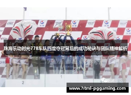 珠海乐动时光778车队四度夺冠背后的成功秘诀与团队精神解析