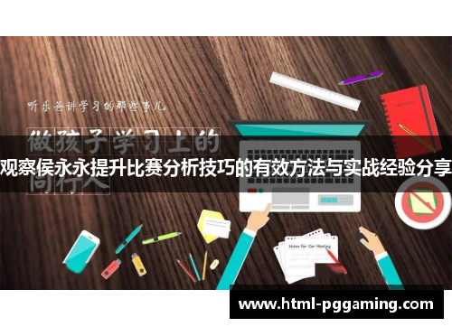 观察侯永永提升比赛分析技巧的有效方法与实战经验分享