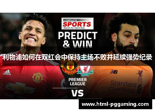 利物浦如何在双红会中保持主场不败并延续强势纪录