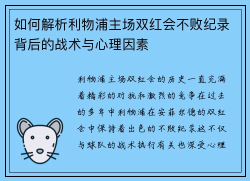 如何解析利物浦主场双红会不败纪录背后的战术与心理因素