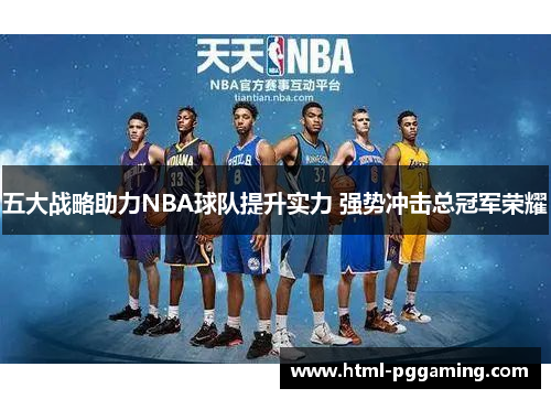 五大战略助力NBA球队提升实力 强势冲击总冠军荣耀