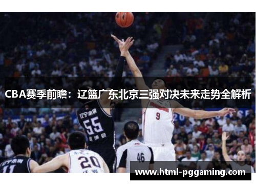 CBA赛季前瞻：辽篮广东北京三强对决未来走势全解析