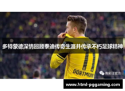 多特蒙德深情回顾泰迪传奇生涯并传承不朽足球精神