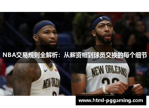 NBA交易规则全解析：从薪资帽到球员交换的每个细节