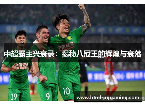 中超霸主兴衰录：揭秘八冠王的辉煌与衰落
