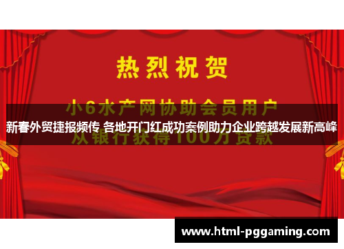 新春外贸捷报频传 各地开门红成功案例助力企业跨越发展新高峰