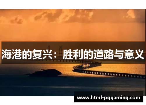 海港的复兴：胜利的道路与意义