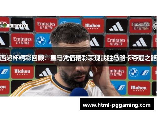 西超杯精彩回顾:皇马凭借精彩表现战胜马略卡夺冠之路