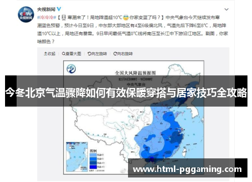 今冬北京气温骤降如何有效保暖穿搭与居家技巧全攻略