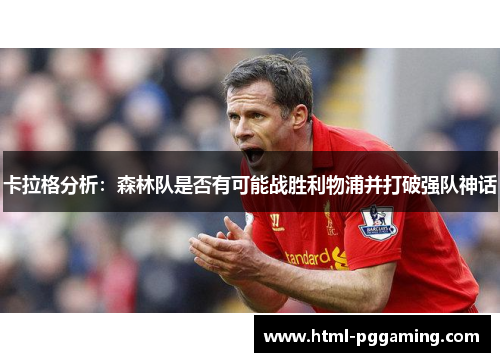 卡拉格分析：森林队是否有可能战胜利物浦并打破强队神话
