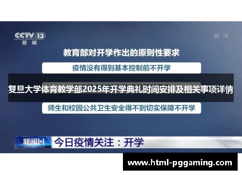 复旦大学体育教学部2025年开学典礼时间安排及相关事项详情