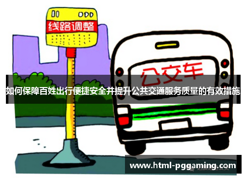 如何保障百姓出行便捷安全并提升公共交通服务质量的有效措施