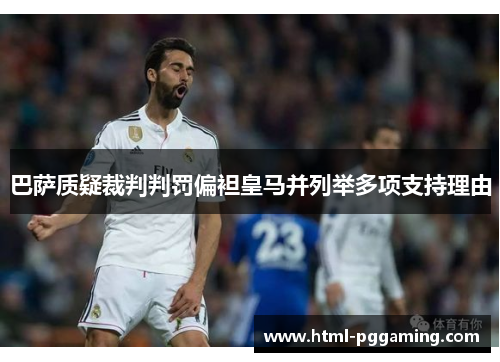 巴萨质疑裁判判罚偏袒皇马并列举多项支持理由