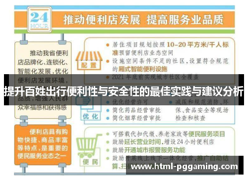 提升百姓出行便利性与安全性的最佳实践与建议分析