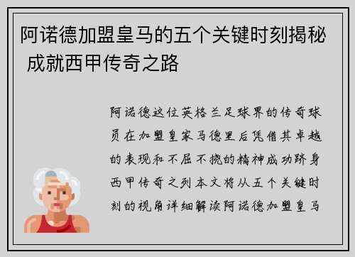 阿诺德加盟皇马的五个关键时刻揭秘 成就西甲传奇之路