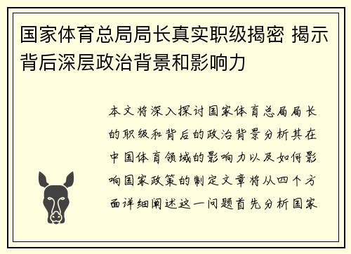 国家体育总局局长真实职级揭密 揭示背后深层政治背景和影响力