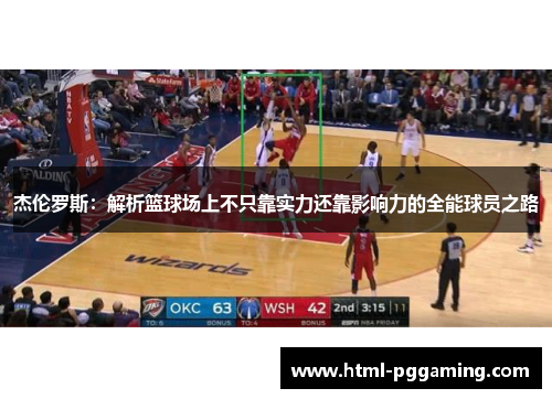 杰伦罗斯：解析篮球场上不只靠实力还靠影响力的全能球员之路