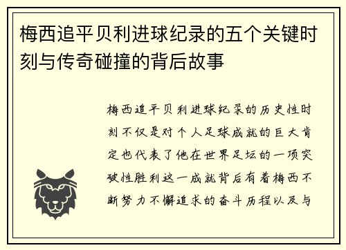 梅西追平贝利进球纪录的五个关键时刻与传奇碰撞的背后故事