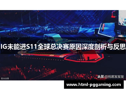 IG未能进S11全球总决赛原因深度剖析与反思