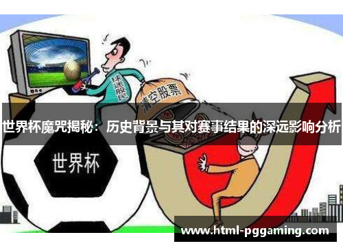 世界杯魔咒揭秘：历史背景与其对赛事结果的深远影响分析