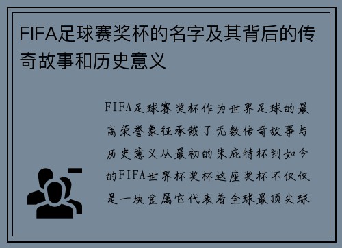 FIFA足球赛奖杯的名字及其背后的传奇故事和历史意义