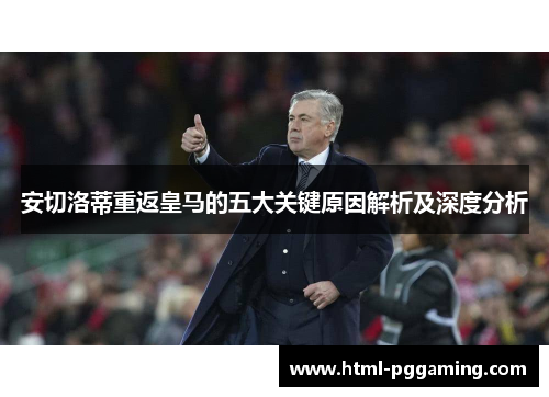安切洛蒂重返皇马的五大关键原因解析及深度分析