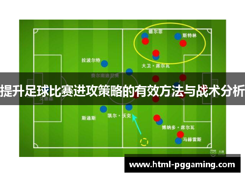 提升足球比赛进攻策略的有效方法与战术分析