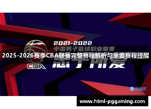 2025-2026赛季CBA联赛完整赛程解析与重要赛程提醒