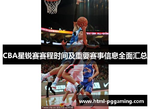 CBA星锐赛赛程时间及重要赛事信息全面汇总
