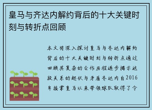皇马与齐达内解约背后的十大关键时刻与转折点回顾