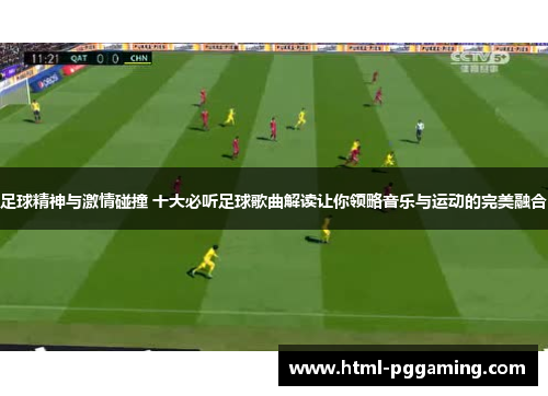 足球精神与激情碰撞 十大必听足球歌曲解读让你领略音乐与运动的完美融合