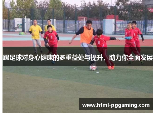 踢足球对身心健康的多重益处与提升，助力你全面发展
