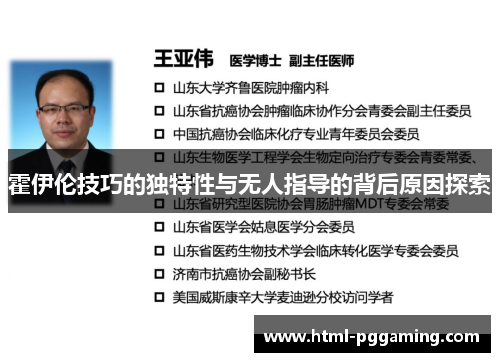 霍伊伦技巧的独特性与无人指导的背后原因探索