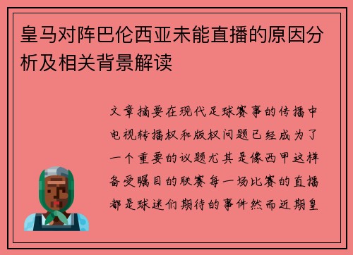 皇马对阵巴伦西亚未能直播的原因分析及相关背景解读