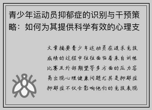 青少年运动员抑郁症的识别与干预策略：如何为其提供科学有效的心理支持