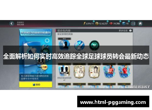 全面解析如何实时高效追踪全球足球球员转会最新动态