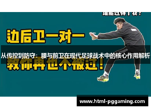 从传控到防守：腰与前卫在现代足球战术中的核心作用解析