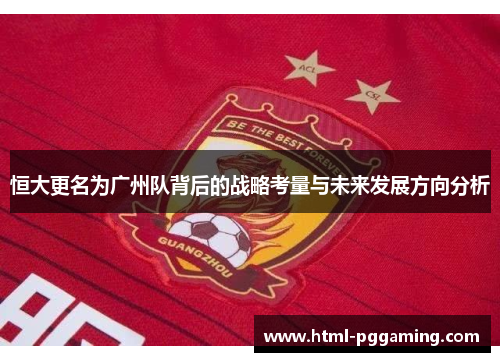 恒大更名为广州队背后的战略考量与未来发展方向分析
