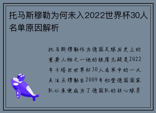 托马斯穆勒为何未入2022世界杯30人名单原因解析
