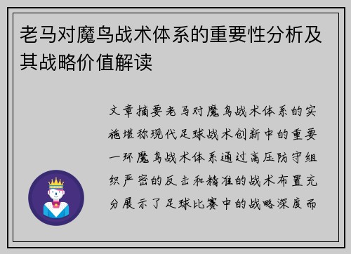 老马对魔鸟战术体系的重要性分析及其战略价值解读