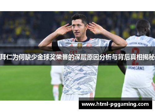 拜仁为何缺少金球奖荣誉的深层原因分析与背后真相揭秘