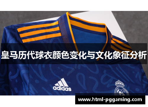 皇马历代球衣颜色变化与文化象征分析