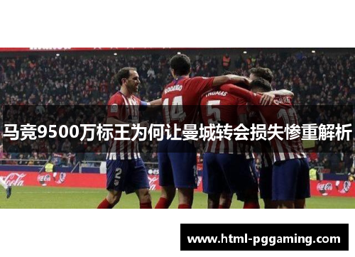 马竞9500万标王为何让曼城转会损失惨重解析