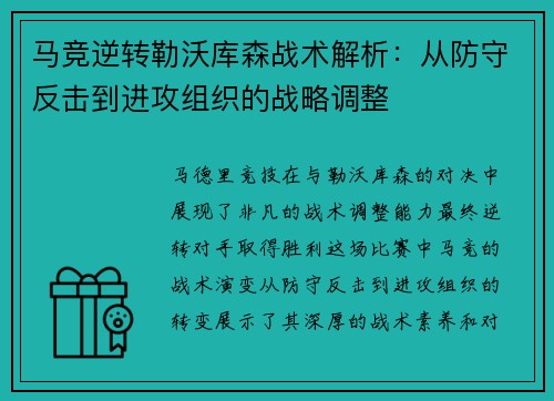马竞逆转勒沃库森战术解析：从防守反击到进攻组织的战略调整
